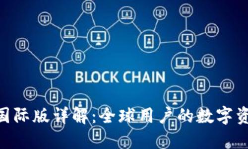 Tokenim钱包国际版详解：全球用户的数字资产安全守护者