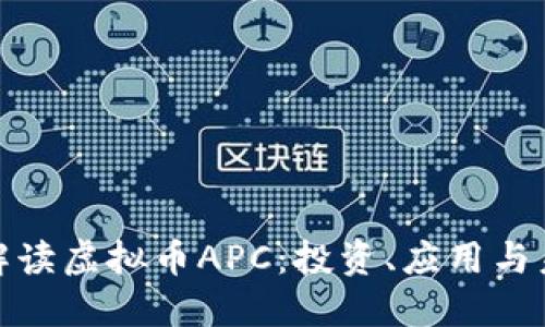 全方位解读虚拟币APC：投资、应用与未来趋势