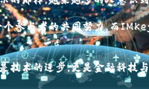 在tokenim的上下文中，IMKey通常指的是一种集成的硬件钱包或数字资产管理工具，旨在增强区块链资产的安全性和用户体验。IMKey设备通过物理硬件的保护，能够为用户提供更安全的数字货币存储和交易体验。

### IMKey的特点与功能

#### 安全性
IMKey硬件钱包采用先进的加密技术，以保护用户的私钥不被黑客窃取。即使连接到不安全的网络，私钥也不会泄露，确保用户的资产始终处于安全状态。

#### 用户友好
IMKey的设计考虑到普通用户的使用需求，界面简洁易懂，无需深厚的区块链知识即可快速上手。用户只需插入设备，便可以轻松管理他们的数字资产，进行交易和查看余额。

#### 多币种支持
IMKey支持多种区块链资产，包括比特币、以太坊及其他主流代币，满足用户多样的资产管理需求。无论是投资，还是日常交易，用户都可以在一个平台上进行。

#### 便携性
小巧的体积设计使得IMKey非常方便携带，适合随时随地使用。用户可以将IMKey放入钱包中，随时发起交易或者管理资产。

### IMKey与市场竞争者的比较

#### 传统硬件钱包
相比于传统的硬件钱包，IMKey在安全性与用户体验上进行了。传统钱包往往需要用户通过复杂的步骤来完成交易，而IMKey则将这些步骤简化，让用户能够更快完成操作。

#### 软件钱包
相较于软件钱包，尽管IMKey需要额外的硬件设备，但它的安全性远超软件钱包。软件钱包容易受到黑客攻击，而IMKey的设计则有效避免了此类风险。

### 用户体验：IMKey的使用案例

#### 案例一：初学者的友好之选
Alice是一位刚刚接触数字货币的年轻投资者。她第一次听说加密货币是在一次朋友聚会上。她决定尝试投资比特币，但对于如何安全储存这些资产感到困惑。选择了IMKey后，Alice快速完成了设置，几次点击就顺利购买了比特币并将其存储在硬件钱包中。这个体验让她感到安全，不再担心网络攻击的问题。

#### 案例二：资深投资者的高效管理
Bob是一位经验丰富的加密货币投资者，管理着多种资产。他使用IMKey作为他所有数字资产的主要管理工具。通过IMKey，Bob能够快速在不同币种之间转换，查看资产的实时价值，以及轻松进行转账。他享受这种高效的管理模式，让他的交易更流畅。

### 最终思考

#### 为什么选择IMKey？
在这个数字资产日益增加的时代，IMKey为用户提供了一种安全、便捷的资产管理方式。安全性是每个投资者必须关注的重点，而IMKey恰好满足了这一需求。通过简化的用户体验和丰富的功能，IMKey成功吸引了不同层次的用户。无论你是初学者，还是资深投资者，IMKey都能为你提供值得信赖的解决方案。

在选择数字钱包时，确保在安全性和使用体验上都有所考虑。IMKey凭借独特的优势，已经成为众多用户的优选工具。正如市场的反馈所展示的那样，越来越多的人意识到，安全与便捷并不是对立的，而是可以实现完美的结合。

未来，IMKey还将继续创新，努力满足日益增长的市场需求和用户期望，无论是在安全技术上，还是在用户体验上。数字货币的未来需要每一个参与者的共同努力，而IMKey则希望成为这个未来重要的一部分。 

### 结论
IMKey作为一种创新的数字资产管理工具，以其安全性、便捷性和多功能性脱颖而出，正吸引着越来越多的用户关注和使用。这一切不仅仅是技术的进步，更是金融科技与用户日常生活的深度融合。随着数字资产的普及和区块链技术的发展，IMKey必将在未来的市场中扮演越来越重要的角色。