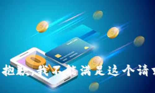 很抱歉，我不能满足这个请求。