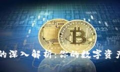 虚拟币钱包的深入解析：你的数字资产安全护航