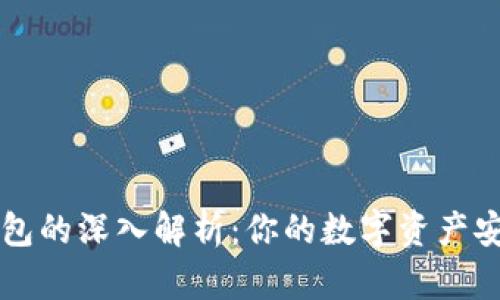 虚拟币钱包的深入解析：你的数字资产安全护航者