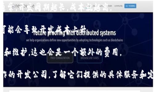 对接Tokenim的费用取决于多个因素，包括服务的复杂性、所需的功能、以及Tokenim的具体定价策略。以下是一些可能影响费用的因素：

1. **项目规模**：如果您只是需要一个简单的集成，费用通常会低一些; 但如果涉及到复杂的功能或定制化服务，费用则会显著增加。

2. **开发时间**：具体的开发时间也是一个重要的考量因素。通常，开发周期越长，成本就越高。

3. **技术要求**：如果您的项目需要使用特定的技术或架构，可能会导致开发成本上升。

4. **后续支持与维护**：一些服务可能会提供后续的技术支持和维护，这也会是一个额外的费用。

为了获得准确的报价，最好的做法是直接联系Tokenim或其合作的开发公司，了解它们提供的具体服务和定价信息。对于区块链相关的项目，透明的咨询与沟通至关重要。