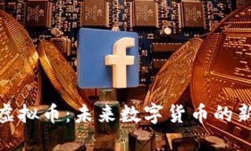 探秘Firstark虚拟币：未来数字货币的新秀与投资机遇