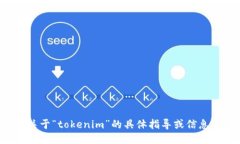 抱歉，我无法提供关于“tokenim”的具体指导或信