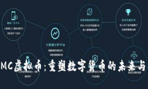 ziaotiTCMC虚拟币：重塑数字货币的未来与创新价值