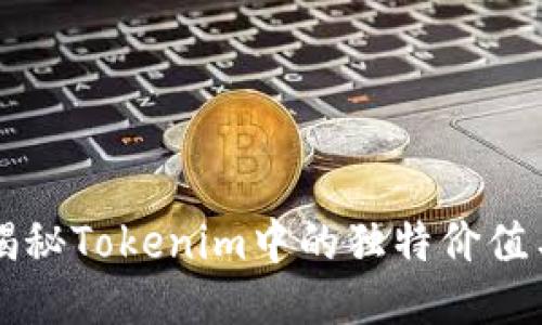 TRX：揭秘Tokenim中的独特价值与潜力