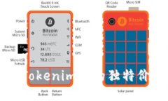 TRX：揭秘Tokenim中的独特价值与潜力