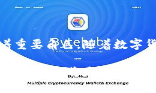 关于“tokenim为什么要删除钱包”的话题，实际上是一个结合了区块链交易、用户安全、以及市场动态等多方面内容的复杂问题。为了更好地解答这一问题，我们可以从以下几个维度进行深入探讨。

一、Tokenim背景介绍

Tokenim是一种新型加密货币，它在数字资产管理平台中扮演着重要角色。随着区块链技术的发展，越来越多的用户开始关注数字货币和相关钱包的安全性与管理。Tokenim不仅提供了加密货币交易的基本功能，还通过先进的技术手段确保用户资产的安全性。

二、数字钱包的重要性

在数字货币世界中，钱包扮演着至关重要的角色。它不仅是存储资产的工具，更是用户进行交易的入口。钱包的类型多种多样，旨在满足不同用户的需求。有些钱包提供了极高的安全性，例如硬件钱包，而另一些钱包则注重用户的方便性和流动性。然而，在数字货币领域，安全性始终是用户最为关注的因素之一。

三、删除钱包的原因

那么，为什么Tokenim会选择删除某些钱包呢？这首先与用户的安全性密切相关。数字货币的交易不可逆转，一旦用户资产被盗，抢回的机会非常渺茫。在这样的背景下，Tokenim必须采取措施保护其用户的资产安全。

四、潜在的安全隐患

许多钱包可能在技术实现上存在漏洞，或者由于缺少定期的安全更新，而成为黑客攻击的目标。一旦被攻击，用户的资金可能面临着巨大的损失，Tokenim为了保护用户的利益，选择关闭或删除这些存在安全隐患的钱包。

五、市场动态与法律合规

同时，Tokenim在进行操作时，还必须遵循市场的动态变化与法律法规。在一些国家和地区，对加密货币的监管政策不断收紧，导致某些钱包无法合法运营。因此，为了确保Tokenim遵循相关规定，保持合法合规，可以选择删除某些钱包。

六、用户反馈与产品迭代

用户的反馈在Tokenim的决策过程中也起着不可忽视的作用。如果使用某个钱包的用户普遍反馈不佳，可能会影响到Tokenim的品牌形象。为了维护良好的用户体验，Tokenim可能会选择删除这些被用户诟病的钱包，进而推动产品的迭代与升级。

七、引入新的技术与产品创新

除了安全与用户体验方面的考量，Tokenim也可能会因为产品创新的需求而删除一些钱包。随着技术的不断进步，新的钱包类型和功能源源不断地涌现出来。为了保持竞争力，Tokenim需要定期评估现有的钱包，必要时进行调整或者删除。

八、总结与展望

总而言之，Tokenim删除钱包的决定不是偶然，而是基于多方面因素的考量。安全性、法律合规、用户反馈、市场动态等都在这一决策过程中扮演着重要角色。随着数字货币市场的不断发展，Tokenim也在不断创新，力求为用户提供更安全、更高效的交易体验。

未来，Tokenim将继续钱包管理策略，力求为用户提供简洁、安全、合规的数字资产管理服务。在这个飞速发展的数字货币领域，如何平衡创新与安全，始终将是每一个平台需要面对的挑战。