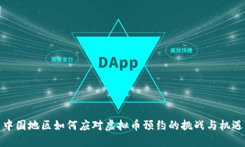 中国地区如何应对虚拟币预约的挑战与机遇