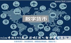 Tokenim中的ENS是必须吗？深入解析其重要性与潜力
