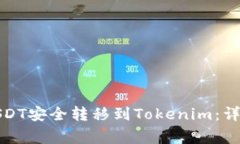 如何将火币网的USDT安全转移到Tokenim：详细步骤与