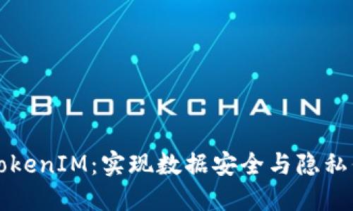 如何创建备份TokenIM：实现数据安全与隐私保护的最佳实践