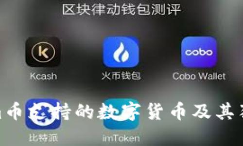 Tokenim币支持的数字货币及其独特优势