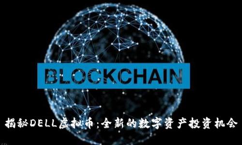 揭秘DELL虚拟币：全新的数字资产投资机会