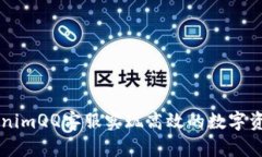 如何通过TokenimQQ客服实现高效的数字资产管理与