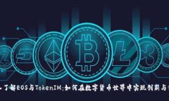 深入了解EOS与TokenIM：如何在数字货币世界中实现