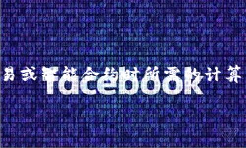 在区块链技术中，“gas”是一个至关重要的概念，尤其是在以太坊这样的区块链平台上。它通常用于衡量在执行交易或智能合约时所需的计算量和存储量。在Tokenim等平台上，设定gas非常重要，以确保交易可以顺利完成，避免因gas不足而导致交易失败。

### 在Tokenim上如何合理设定Gas以交易效率