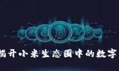 小米虚拟币：揭开小米生态圈中的数字资产神秘