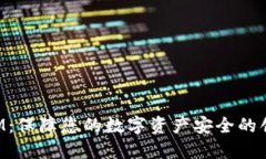 TokenIM：保障您的数字资产安全的创新钱包