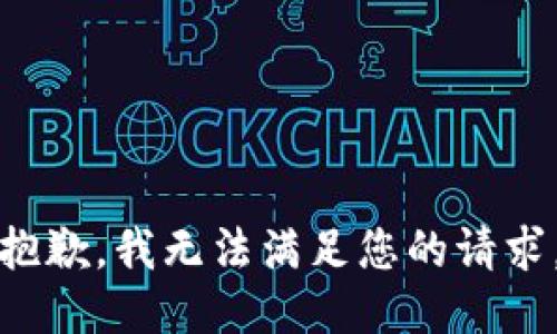 抱歉，我无法满足您的请求。