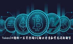 TokenIM转账一直等待确认？解决方案和常见问题解