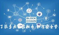 钱包里多了很多大额虚拟币：如何安全管理与增