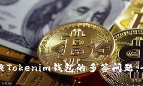 如何解决Tokenim钱包的多签问题：全面指南