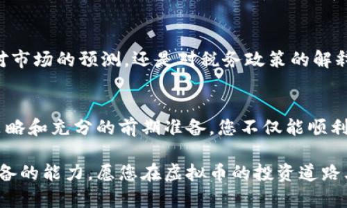   如何将一亿虚拟币转化为现金：最佳策略与步骤 / 

 guanjianci 虚拟币, 现金转化, 数字货币, 投资策略 /guanjianci 

引言
在数字经济快速发展的今天，虚拟币已经成为了一种新兴的资产类别。人们对虚拟币的热情高涨，不少投资者手中拥有相当数量的虚拟币，甚至达到一亿这样的数字。然而，面对巨额的虚拟币，许多人都在思考一个问题：如何将这些虚拟币转化为现金？这不仅仅是对个人资产的管理，更是一项关系到资金安全与流动性的投资策略。

理解虚拟币的特性
在将虚拟币转化为现金之前，首先需要理解虚拟币的特性。虚拟币，特别是以比特币、以太坊等为代表的主流数字货币，具有高度的波动性。虽然这些币种的价格在不断上涨，吸引了大量的投资，但它们的价值同样可能会随市场动态而大幅波动。因此，准确把握市场时机，是进行现金转化的重要策略。

选择合适的交易平台
要将一亿虚拟币转化为现金，选择合适的交易平台至关重要。现在市面上有许多虚拟币交易所，如 Coinbase、Binance、Huobi 等。这些平台提供了多种虚拟币的交易工具和服务。首先要确认这些平台是否支持您所持有的虚拟币，同时，还要了解其手续费、提现速度和安全性。选择一个信誉良好且操作简便的平台，可以帮助您减少不必要的麻烦。

逐步提现的策略
如果一次性将一亿虚拟币全数提现，可能会对市场造成冲击，从而导致价格的下跌。因此，逐步提现是一种更为稳妥的策略。您可以将自己的虚拟币分批出售，选择适合的时机，尽量降低对市场的影响。例如，可以选择在市场行情较好的时候出售一部分，或是在价格上涨的趋势中，逐步释放资产。这样可以最大化您获得现金的机会。

了解税务问题
在各国，虚拟币的交易涉及复杂的税务问题。根据不同国家的法律法规，您在出售虚拟币时可能需要缴纳资本利得税。因此，了解自己所处国别的相关税务政策至关重要。在进行虚拟币的变现之前，建议咨询专业的税务顾问，以确保您的交易符合规定，避免未来可能面临的法律责任。

使用场外交易（OTC）
对于持有大量虚拟币的投资者来说，场外交易（OTC）是一种优选的交易方式。场外交易可以提供更为私密的交易环境，避免交易所上流动性不足的问题。同时，OTC 交易一般具有更好的价格和更快速的交易速度。您可以寻求与大型的 OTC 交易商合作，这样不仅能保障交易的安全性，还能在交易中获得更为优惠的价格。

选择法定货币
在将虚拟币转化为现金时，选择合适的法定货币也非常重要。多数交易平台支持多种法定货币，比如美元、欧元、人民币等。选择使用流通性强的法定货币将确保您在日后进行资金周转时的便利性。此外，不同货币在汇率上的波动也可能影响您的最终收益，因此在进行交易前要多做对比分析。

确保安全与隐私
在进行现金转化的整个过程中，安全和隐私不能被忽视。首先，要使用强密码保护您的交易账户，确保不被黑客侵袭。同时，在进行大宗交易时，可以考虑使用多重验证的方式。此外，尽量避免在公共网络中进行交易，以免信息泄露。

听取专业意见
在处理如此巨额的资产时，向专业的财务顾问咨询意见是明智之举。财务顾问可以帮助您评估市场状况，给出最有效的投资建议和现金转化策略。无论是对市场的预测，还是对税务政策的解释，专业人士的意见都能为您的决策提供有力的支持。

总结
将一亿虚拟币转化为现金看似简单，却涉及多方面的考虑。从选择合适的平台、逐步提现、了解税务问题到确保交易安全，每一步都至关重要。通过合理的策略和充分的前期准备，您不仅能顺利将虚拟币转化为现金，还能在此过程中最大化自身的收益。

数字经济时代，虚拟币的应用和价值仍在不断探索与发展。面对未来的机遇和挑战，灵活运用投资策略，深入研究市场动态，是每一个虚拟币持有者都应具备的能力。愿您在虚拟币的投资道路上，能取得丰硕的成果，不断实现财富的增值。