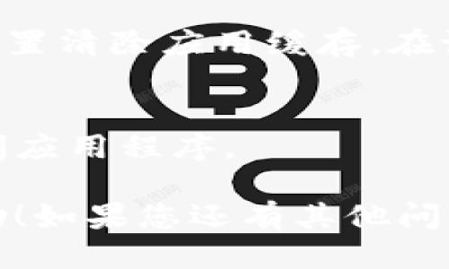 要退出Tokenim，您可以按照以下步骤进行操作：

1. **关闭应用程序**：
   - 如果您是在手机或平板电脑上使用Tokenim，请直接关闭应用程序。通常，只需按下设备的“返回”按钮或“主页”按钮，然后在应用程序列表中找到Tokenim，滑动或点击关闭即可。

2. **退出账户**：
   - 在Tokenim应用程序中，通常会有一个用户个人资料图标或设置图标（通常是齿轮图标）。点击它，您可以找到“退出登录”或“注销”的选项。
   - 确认您希望退出账户，应用程序将会返回到登录页面，您需要重新输入用户名和密码才能重新登录。

3. **清除应用缓存（可选）**：
   - 如果您希望确保Tokenim不再在您的设备上保留任何信息，可以通过设备的设置清除应用缓存。在设置中找到“应用程序管理”或“应用”，找到Tokenim并选择“清除缓存”或“清除数据”。

4. **重新启动设备**：
   - 如果在退出过程中遇到任何问题或卡顿，您可以尝试重新启动设备以强制关闭应用程序。

请根据您使用的设备类型（手机、平板、电脑等）具体操作。希望这些步骤对您有所帮助！如果您还有其他问题，欢迎随时询问。