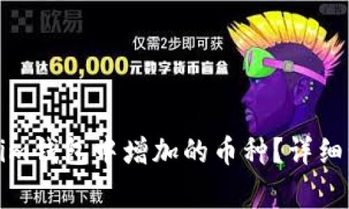 如何删除Tokenim钱包中增加的币种？详细步骤与常见问题