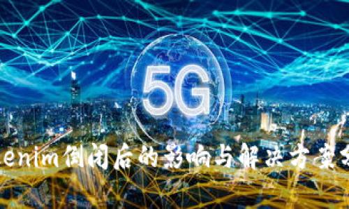 Tokenim倒闭后的影响与解决方案分析