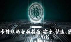 虚拟币交易中银行卡转账的全面指南：安全、快