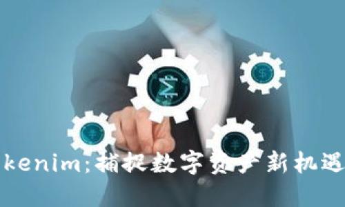 探索鱼池Tokenim：捕捉数字资产新机遇的创新平台