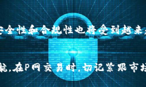 bian看虚拟币P网行情的必备APP：实时更新、精准分析、专业解读/bian
虚拟币, P网, 行情APP, 加密货币/guanjianci

引言：虚拟币投资时代的来临
在当今社会，虚拟币的热度持续升温，吸引了无数投资者的目光。P网作为一个重要的交易平台，成为了许多投资者获取行情信息的首选。然而，要想在这条充满机遇与挑战的道路上游刃有余，选择一款功能丰富、操作便捷的行情APP至关重要。

本文将为您介绍几款优秀的行情APP，它们为用户提供实时的数据更新、深度的市场分析和专业的投资建议。无论您是虚拟币的新手还是经验丰富的投资者，这些工具都能助您在P网的投资路上更进一步。

一、行情APP的核心功能
在选择虚拟币行情APP时，有几个不可或缺的核心功能至关重要。首先是实时更新的行情数据，它直接影响投资决策的准确性。其次，深度的技术分析和历史数据图表可以帮助用户更好地理解市场趋势。此外，个性化的提醒功能也能够让投资者在关键时刻把握住交易机会。而社交功能则可以让用户与专业人士及其他投资者进行交流，分享投资经验和策略。

二、P网行情APP推荐
下面为大家推荐几款适合查看P网行情的优秀APP。这些应用各具特色，不同的用户可以根据自己的需求来选择。

1. CoinMarketCap
CoinMarketCap是全球最受欢迎的加密货币统计和行情应用之一。它提供了关于P网及其他交易平台上数千种加密货币的实时数据。用户可以轻松查看价格、市场市值、交易量等关键指标。

该应用还提供多种货币对的比较，以及历史行情的数据图表，使用户能够根据过往的市场表现进行投资决策。为了满足不同用户的需求，CoinMarketCap还支持个性化设置，用户可以选择自己关注的币种，并接受价格通知。

2. Binance App
作为全球最大的加密货币交易所之一，Binance也推出了自己的手机APP。在这里，用户不仅可以查看P网的外部行情，还可以直接进行交易。APP界面友好，功能齐全，现有市场分析工具能够满足专业投资者的需求。

Binance App的优点在于其交易速度快、费用低。在实时行情方面，用户还能查看过去24小时的价格波动，帮助其做出更明智的投资决策。此外，其社区功能也能让用户在交易之外了解到市场的最新动态。

3. Blockfolio
Blockfolio 是一款主打资产管理的虚拟币行情APP，特别适合投资者管理他们的投资组合。它提供了近千种加密货币的实时价格、币种信息以及市场动态。用户可以添加自己的持仓，APP会自动计算收益和损失。

Blockfolio 的通知功能非常独特，它允许用户自定义价格提醒。这不仅能帮助用户在价格达到预设值时进行交易，还能及时把握住每一次投资机会。此外，这款APP也有社交功能，用户可以关注他人的投资动态，与他们分享和交流。

4. CryptoCompare
CryptoCompare APP是一个全面的数据平台，汇集了市场上的几乎所有加密货币的行情。它的特点在于提供了强大的数据分析能力，用户可以对多种市场趋势进行深入分析。这款 APP 的用户界面友好，信息丰富，适合各种level的用户使用。

除了实时行情外，CryptoCompare还提供了每日市场分析报告，帮助用户了解市场动态，并作出更清晰的投资决策。此外，用户还可以在即时消息功能中咨询其他投资者的看法，丰富自己的投资视角。

三、如何选择适合自己的行情APP
选择合适的行情APP是每位投资者的必修课。首先，您需要明确自己的需求，比如是否需要实时更新的行情数据、市场分析、交易功能或是社交互动等。其次，用户体验也很重要，APP操作是否便捷、界面是否友好都会影响您的使用感受。

另外，安全性也是不可忽视的一个因素。请确保选择那些有良好口碑和保护用户信息机制的APP。最后，了解一些用户评价和使用案例可以帮助您更全面地评估这些APP的优劣。在这方面，在线社区如 Reddit、Telegram 等也是获取信息的好渠道。

四、正确使用行情APP的技巧
掌握使用行情APP的技巧可以提升您的投资效率。首先，请确保您时常更新APP，获取最新的版本，以便享受最齐全的功能和数据。其次，设置好个性化提醒，可以帮助您在市场波动时快速响应。

多利用数据分析工具，例如趋势图和技术指标等，来辅助您的投资决策。了解各个币种的历史走势、市场情绪和交易量，能够帮助您更从容地面对投资市场的变化。此外，与其他投资者沟通交流，从他人的经验中学习，常常会获得新的启发。

五、未来展望：虚拟币APP的技术发展
随着区块链技术和虚拟币市场的发展，行情APP也将迎来更多的技术革新。未来，机器学习和人工智能可能会被引入到行情分析中，提供更为精准的市场预测。

此外，用户体验也会随着技术的进步而不断提升，语音识别、自然语言处理等新技术将使得用户和APP之间的互动更加自然与流畅。随着虚拟币的普及，相关APP的安全性和合规性也将受到越来越多的关注。

结论：选择正确的工具，才能把握机遇
在这个万象更新的虚拟币市场，正确的信息和工具将是您成功的关键。通过选择合适的行情APP，您能够快速获取市场信息，作出精准的分析，为自己的投资保驾护航。在P网交易时，切记紧跟市场动态，随时调整您的投资策略，才能在波动的市场中获取收益。希望通过本文的分享，您能够找到适合自己的行情APP，开启您的虚拟币投资之旅！