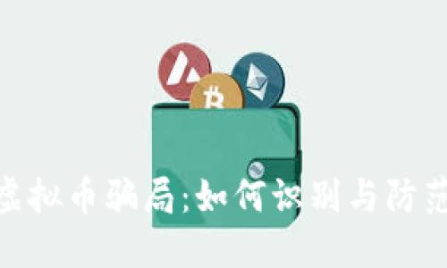 揭秘IMU虚拟币骗局：如何识别与防范投资陷阱