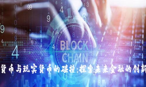 虚拟货币与现实货币的碰撞：探索未来金融的创新案例