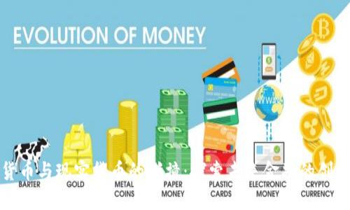 虚拟货币与现实货币的碰撞：探索未来金融的创新案例