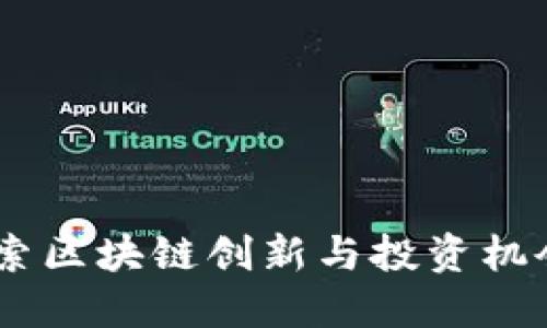 Tokenim论坛：探索区块链创新与投资机会的先锋交流平台