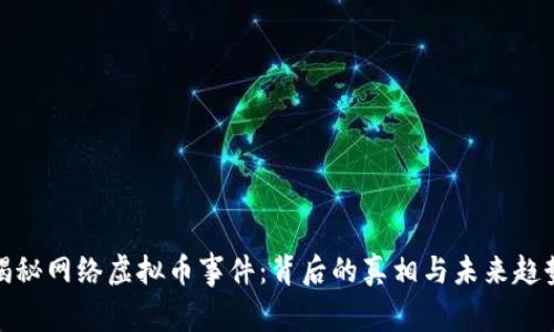 揭秘网络虚拟币事件：背后的真相与未来趋势