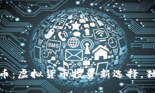 加拿大枫叶币：虚拟货币投资新选择，独特优势揭秘