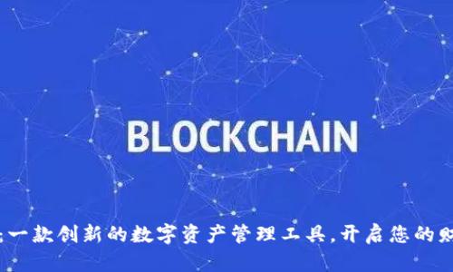 大白钱包：一款创新的数字资产管理工具，开启您的财富新篇章