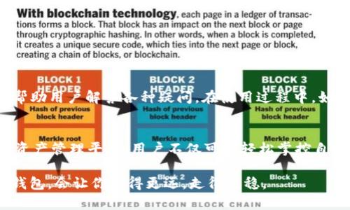   全面解析Tokenim钱包密钥：安全、便捷与创新的完美结合 / 

 guanjianci Tokenim钱包, 密钥安全, 数字资产管理, 区块链技术 /guanjianci 

引言
在数字货币逐渐成为投资新宠的今天，一款好的钱包至关重要。Tokenim钱包作为一款新兴的数字资产管理工具，因其安全性、便捷性和创新性备受瞩目。特别是在密钥管理方面，Tokenim钱包展现出了独特的优势。本文将深入解析Tokenim钱包的密钥功能，以及它如何为用户带来便利与安全。

什么是Tokenim钱包？
Tokenim钱包是一款基于区块链技术的数字资产管理工具，它不仅支持多种数字货币的存储与交易，还具备强大的安全防护机制。用户可以在这个平台上轻松管理自己的数字资产，进行买卖交易，甚至参与DeFi（去中心化金融）项目。

密钥管理的重要性
无论是钱包还是其他金融工具，密钥管理始终是一个重要的课题。对于数字货币用户来说，私钥就如同传统银行的密码，保护着用户的资产安全。如果私钥被窃取，用户的数字资产则可能面临巨大风险。因此，合理的密钥管理对于安全持有和交易数字货币至关重要。

Tokenim钱包的密钥特点
Tokenim钱包在密钥管理方面的创新之处，体现在几个关键特点上：
ul
    listrong多重签名机制：/strongTokenim钱包采用多重签名技术，用户的私钥信息被分散存储，只有在多个条件满足的情况下，才能进行交易。这种方式大大提高了资产的安全性。/li
    listrong冷热钱包分离：/strong为了增强安全性，Tokenim钱包将用户的资金分为热钱包和冷钱包。热钱包用于日常交易，而冷钱包则用于长期保存，这样即使热钱包遭受攻击，用户的数字资产依然可以得到保护。/li
    listrong自主管理私钥：/strong通常情况下，用户并不需要将自己的私钥交给第三方管理，Tokenim钱包允许用户完全掌控自己的私钥。这种模式更符合去中心化的理念，提升了用户的信任感。/li
    listrong动态密钥生成：/strongTokenim钱包支持动态密钥生成，可以根据用户的需求和使用情况自动生成新的密钥。这种方式有效地防止了密钥被长期暴露而造成的安全隐患。/li
/ul

如何使用Tokenim钱包管理密钥？
使用Tokenim钱包管理密钥相对简单。用户只需下载并安装客户端，注册账户后便可以开始管理自己的数字资产。在注册过程中，用户会收到一组密钥和助记词，务必妥善保存。这些信息是恢复账户的关键。

密钥的保护技巧
密钥的安全不仅依赖于Tokenim钱包的设计，用户的日常使用习惯也非常重要。以下是一些保护密钥的实用技巧：
ul
    listrong定期备份：/strong定期对钱包进行备份，包括私钥和助记词。备份可以存储在安全的地方，比如加密的USB驱动器中， 防止意外丢失。/li
    listrong启用双重认证：/strongTokenim钱包支持双重认证，建议用户开启这一功能，即便密码被盗，也能进一步保护账户安全。/li
    listrong保持软件更新：/strong定期检查Tokenim钱包的更新，及时安装最新版软件，以获取最新的安全补丁与功能。/li
    listrong谨慎处理共享：/strong尽量不要分享自己的私钥和助记词。即使是身边的朋友，也可能不小心泄露你的信息。/li
/ul

Tokenim钱包的用户体验
Tokenim钱包在设计上注重用户体验。界面简洁易懂，即使是新手用户也能快速上手。在实际操作中，用户可以轻松地实现充值、转账和查看余额等基本功能。此外，Tokenim钱包还提供了实时的交易趋势和价格监控，帮助用户及时做出投资决策。

潜在风险与解决措施
尽管Tokenim钱包在安全性上做出了诸多努力，但用户仍需对潜在风险保持警惕，比如网络钓鱼、恶意软件等。为了降低这些风险，用户可以采取以下措施：
ul
    listrong使用正规的下载渠道：/strong确保从官方网站或可信的应用商店下载Tokenim钱包，避免下载到恶意软件。/li
    listrong启用防病毒软件：/strong在使用Tokenim钱包的设备上，建议安装可靠的防病毒软件，以抵御病毒和恶意程序的侵害。/li
    listrong警惕社交工程攻击：/strong不随意转发有关Tokenim钱包的链接或信息，尤其是在社交媒体上，以免被不法分子利用。/li
/ul

社区与支持
Tokenim钱包拥有活跃的社区支持，用户可以通过社区获取最新的消息和技术支持。此外，Tokenim钱包官方也提供了完善的在线客服和FAQs，帮助用户解答各种疑问。在使用过程中，如果遇到问题，建议及时寻求帮助，以保护个人资产的安全。

总结
总体来看，Tokenim钱包因其优越的密钥管理机制而脱颖而出。通过多重签名、冷热钱包分离等技术，Tokenim钱包提供了一个安全、便捷的数字资产管理平台。用户不仅可以轻松掌控自己的数字给资产，还能享受到多样化的服务和支持。虽然数字货币市场依然面临挑战，但选择一个安全可靠的钱包，将为你的投资之路保驾护航。

无论你是一个经验丰富的投资者，还是一个刚入门的新手，Tokenim钱包都能为你提供所需的安全与便利。在数字货币发展的浪潮中，选择对的钱包，会让你走得更远，走得更稳。