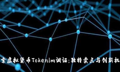 探索虚拟货币Tokenim调证：独特卖点与创新机遇