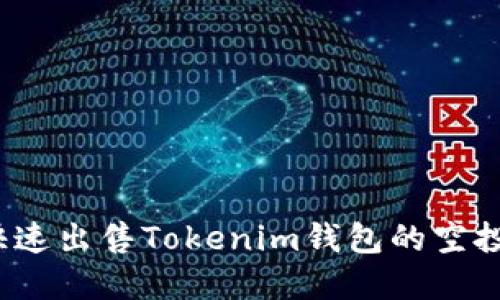 如何快速出售Tokenim钱包的空投资产？