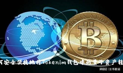 如何安全便捷地将Tokenim钱包中的量子资产转出？