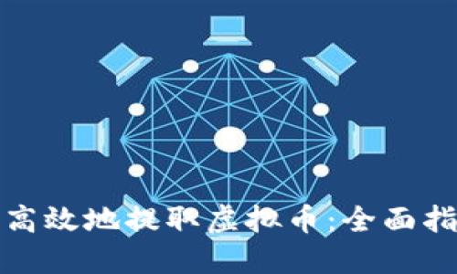 如何安全高效地提取虚拟币：全面指南与技巧