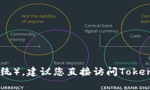 很抱歉，我无法确定特定钱包或其支持的功能。要了解Tokenim钱包是否支持HECO（Heco生态系统），建议您直接访问Tokenim官网或相关社交媒体，查看它们的官方公告或用户反馈。这将帮助您获得准确和最新的信息。