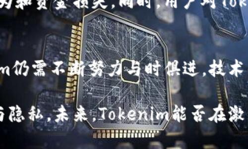 jiaotiTokenim安全可靠吗？深入分析区块链安全与隐私保护的前景/jiaoti
Tokenim, 区块链安全, 加密货币, 数字资产/guanjianci

引言
在当今数字经济飞速发展的时代，区块链技术与加密货币如雨后春笋般涌现。Tokenim作为众多区块链平台中的一员，凭借其独特的功能与创新，吸引了不少用户的关注。然而，伴随着技术的快速发展，人们对安全性与隐私保护的疑虑也随之加深。本文旨在深入探讨Tokenim的安全性及其针对个人隐私保护的措施，让我们一起揭开这一新兴平台背后的真相。

Tokenim简介
Tokenim是一种基于区块链技术的金融服务平台，致力于为用户提供安全、高效的数字资产管理服务。与传统的金融机构相比，Tokenim不仅突破了地域的限制，还引入了智能合约，为用户提供了更大的灵活性和自主权。Tokenim的最大优势在于其去中心化特性，使得用户能够在更安全的环境中交易和管理资产，同时也降低了风险。

区块链安全性分析
区块链的核心在于其安全性。每一个区块都通过复杂的加密算法与前一个区块相连，形成一个不可篡改的链条。这种设计不仅提高了数据的完整性，也使得数据验证过程变得相对容易。在Tokenim平台上，用户的交易记录以加密形式保存在区块链上，任何人都无法随意修改或删除。这种高安全性的特点是Tokenim相较于传统金融服务的突出优势之一。

智能合约的可靠性
Tokenim平台的另一个关键组成部分是智能合约。智能合约是自动执行、不可篡改的程序，可在满足特定条件时自动处理交易和协议。这不仅提高了交易的效率，也减少了人为错误和欺诈的可能性。通过智能合约，Tokenim保证了交易的透明度与公正性，用户可以实时查看交易的每一步，确保自己的资产安全。

隐私保护的重要性
在数字化的时代，隐私保护变得愈发重要。Tokenim深刻认识到这一点，因此采用了一系列技术手段来确保用户隐私。首先，在用户数据存储方面，Tokenim采用了加密技术，不同于传统平台的中心化保存方式，用户的数据分散存储在多个节点中，极大降低了被恶意攻击的风险。此外，Tokenim还提供匿名交易的选项，让用户在进行交易时更加放心。

风险与挑战
尽管Tokenim在安全性和隐私保护方面采取了多项措施，但它仍面临一定的风险和挑战。首先，区块链技术还处于不断发展之中，技术漏洞和攻击方式也在与时俱进。黑客攻击、算法漏洞等都可能对Tokenim平台的安全性构成威胁。因此，持续进行技术更新与维护是非常必要的。

合规性与监管问题
随着区块链行业的不断成熟，监管政策也逐步完善。Tokenim需要在确保用户资金安全与满足合规要求之间找到平衡。如果平台无法满足法律法规要求，可能会面临处罚或限制上架，进而影响其运营。因此，Tokenim在发展过程中也需要及时关注各国的政策变化，并做出相应调整。

用户评价与反馈
用户的声音是评估一个平台安全性的重要指标。根据现有用户的反馈，Tokenim在安全性方面的表现相对较好。许多用户表示，平台的交易过程透明，没有出现过明显的非法行为和资金损失。同时，用户对Tokenim的客户服务也给予了积极评价。在遇到问题时，客服人员能够迅速响应，提供有效的解决方案，这无疑增强了用户对平台的信任感。

总结与展望
综合来看，Tokenim在安全性与隐私保护方面采取了一系列有效措施，它的区块链架构与智能合约有助于提升用户资产的安全性。然而，作为一个相对新兴的金融平台，Tokenim仍需不断努力与时俱进。技术的快速发展、监管环境的变化都将对Tokenim未来的发展产生重要影响。随着用户对安全与隐私保护的关注度不断提高，Tokenim在这些领域的表现将直接影响其市场竞争力。

在参与Tokenim或任何其他区块链平台之前，用户应对其技术架构、安全策略及合规性等进行充分了解。只有在充分理解风险且接受的条件下，才能有效保障个人资产的安全与隐私。未来，Tokenim能否在激烈的市场竞争中脱颖而出，仍有待时间的考验。