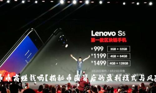 虚拟币币商赚钱吗？揭秘币圈背后的盈利模式与风险分析